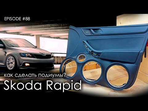 Видео: Как сделать подиумы / Skoda Rapid #magicsound_nt