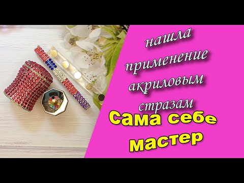 Видео: Сама себе мастер.  Нашла применение акриловым стразам!