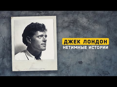 Видео: Джек Лондон. Псевдоним социотипа