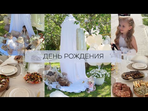 Видео: 🥳ОРГАНИЗУЮ ПЕРВЫЙ ДЕНЬ РОЖДЕНИЯ дочки, готовлю праздничный стол, фотозона ВЫПУСКНОЙ