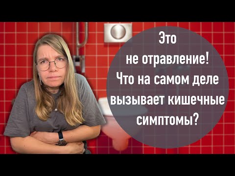 Видео: Это не отравление! Что на самом деле вызывает кишечные симптомы?