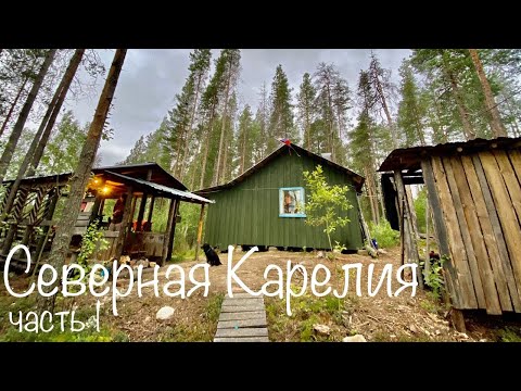 Видео: РЫБАЛКА МЕЧТЫ! ДИКАЯ КАРЕЛИЯ. Живём в Избе посреди Тайги. ч. 1