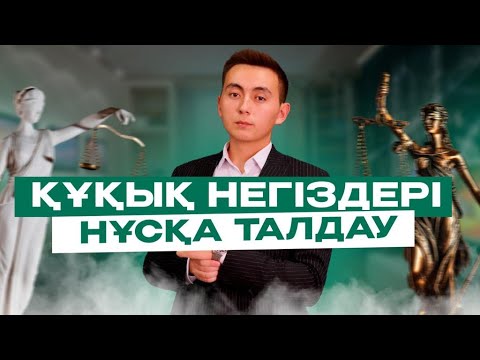 Видео: ҚҰҚЫҚ НЕГІЗДЕРІ | ЖАҢА НҰСҚА ТАЛДАУ | ӘДІЛЕТ АҒАЙ