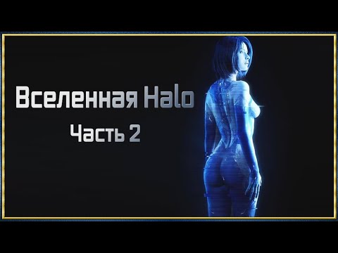 Видео: Вселенная Halo Часть 2