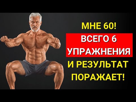Видео: Каждому после 60 нужно делать эти 6 упражнения