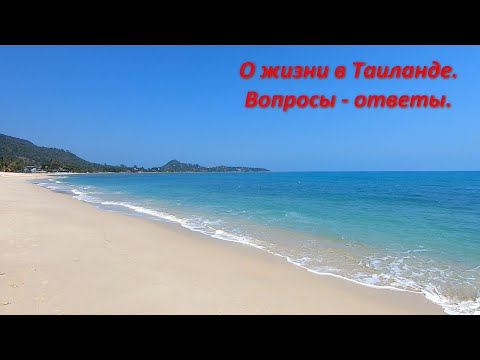 Видео: Нюансы жизни на пенсии в Таиланде. Вопросы и ответы.