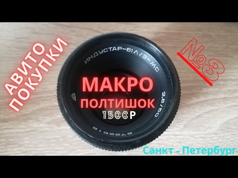Видео: Индустар 61 Л/З 50 мм макро / обзор на объектив