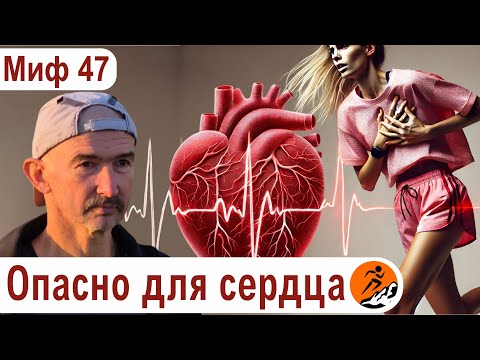 Видео: Как бег на длинные дистанции влияет на сердце? Бег вреден для сердца - Миф о беге № 47