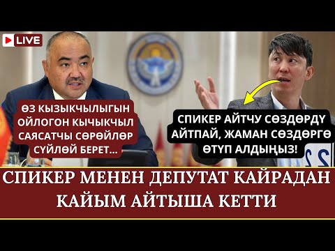 Видео: СПИКЕР МЕНЕН ДЕПУТАТ КАЙРАДАН КАЙЫМ АЙТЫША КЕТТИ