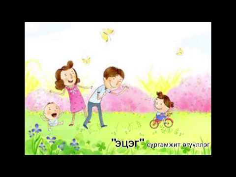 Видео: etseg surgamjit uguulleg эцэг сургамжит өгүүллэг #3