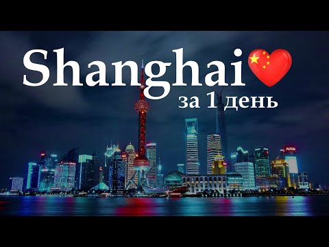 Видео: Транзитный рейс Шанхай 2025 Что посмотреть!? #китай #блогуральского #shanghai #china