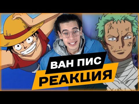 Видео: Луффи покидает Сабаоди? Ван-Пис 521, 522, 523 серия | Реакция на аниме