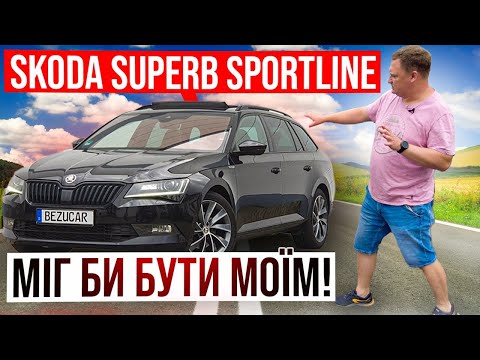 Видео: 🔥Найкрутіший Superb Sportline🔥 Чому ж я не лишив🤦‍♂️ його собі?!?