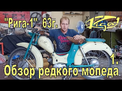 Видео: Обзор редкого мопеда "Рига-1" 63 года перед реставрацией