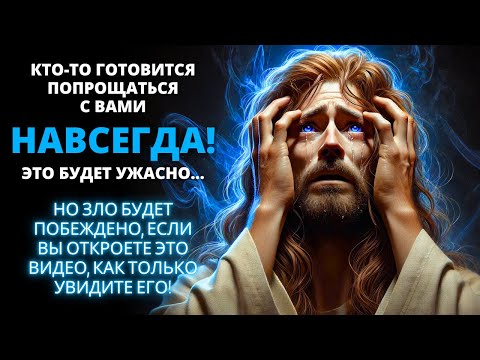 Видео: 😭 КТО-ТО ПОПРОЩАЕТСЯ НАВСЕГДА! ⚠️ Срочное послание Бога сегодня ✨ Бог говорит | Слово Божье