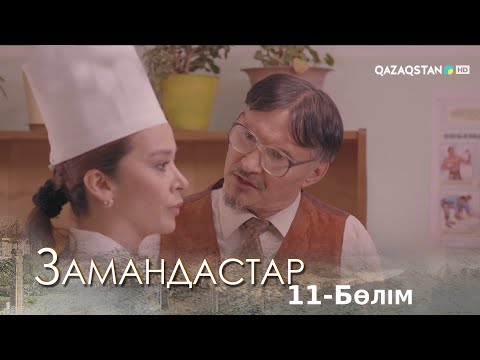 Видео: «Замандастар». Телехикая. 11-бөлім