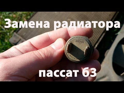 Видео: Замена радиатора пассат б3