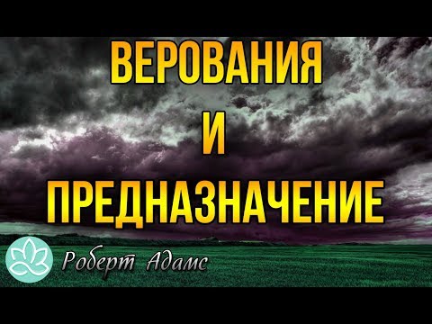 Видео: 🍀Роберт Адамс~Верования и предназначение!