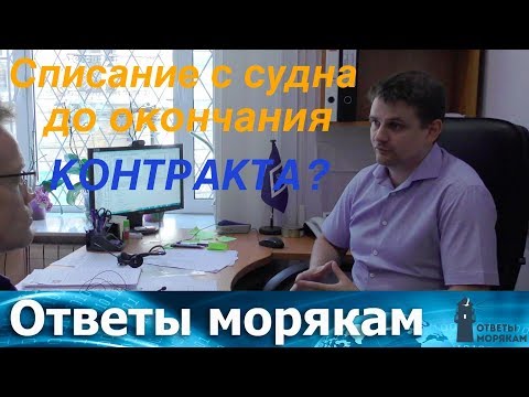 Видео: Списание с судна до окончания контракта, как правильно себя вести?
