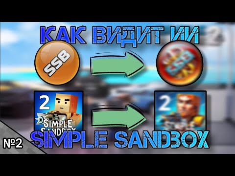 Видео: Как видит ИИ Simple Sandbox 1 и Simple Sandbox 2. [SSB1] [SSB2] часть 2