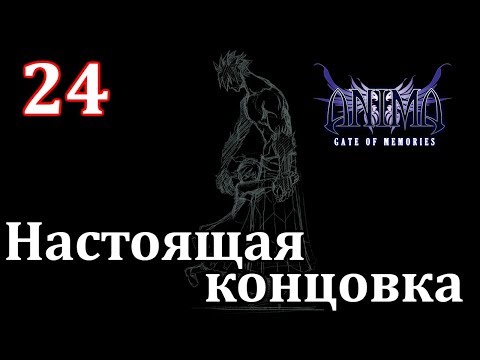 Видео: Anima Gate of Memories Прохождение на русском #24 Настоящая концовка