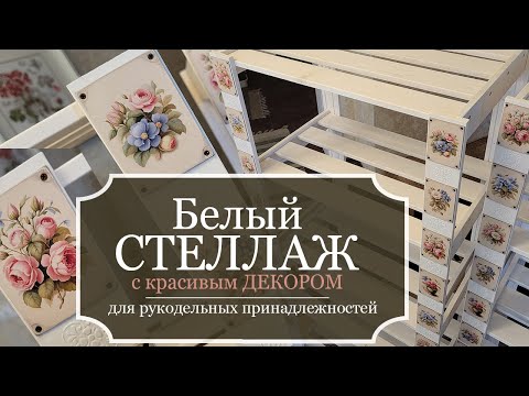 Видео: Белый СТЕЛЛАЖ с красивым ДЕКОРОМ - Превращаю откровенные "ДРОВА" в КРАСИВУЮ вещь!