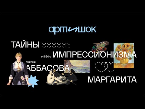 Видео: Краткая история импрессионизма | Впечатления, свет, искусство на пленэре и тюбики для красок