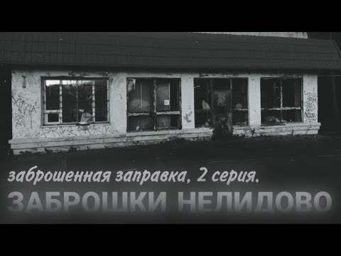 Видео: ЗАБРОШКИ НЕЛИДОВО//ЗАБРОШЕННАЯ ЗАПРАВКА 2//Второе обследование//Yoo Hin-nee