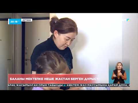 Видео: Баланы мектепке қай жастан берген дұрыс?