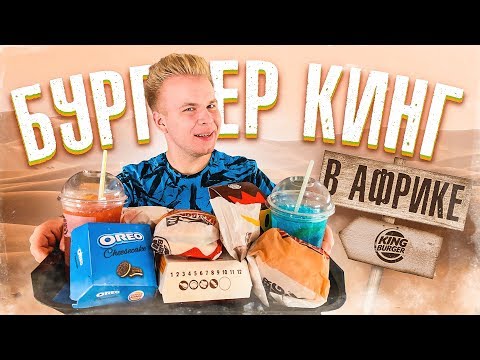 Видео: БУРГЕР КИНГ в АФРИКЕ! / Почему так дорого? Что в меню?