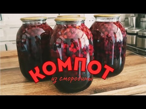 Видео: Самый лёгкий и быстрый способ. Компот из смородины на зиму.