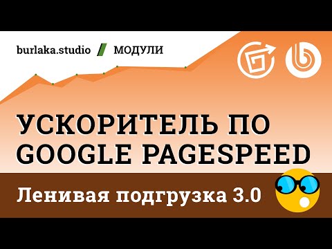 Видео: Новый механизм ленивой подгрузки / Ускоритель по Google #Pagespeed / #битрикс
