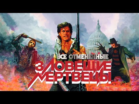 Видео: ЗЛОВЕЩИЕ МЕРТВЕЦЫ, КОТОРЫХ МЫ НИКОГДА НЕ УВИДИМ