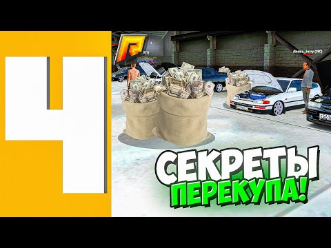 Видео: ПУТЬ ПЕРЕКУПА РАДМИР РП #4 - СЕКРЕТЫ ПЕРЕКУПА Radmir RP ( Хассл онлайн // Hassle Online )