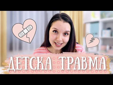 Видео: ТРАВМА ОТ ДЕТСТВОТО | Кога разбрах за нея и какво предприех