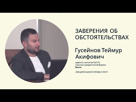 Видео: Гусейнов Т.А. Заверения об обстоятельствах. Применение в сделках М&A