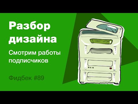 Видео: UI/UX дизайн. Разбор работ дизайна подписчиков #89. уроки веб-дизайна в Figma