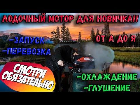 Видео: СОВЕТЫ НОВИЧКУ С ЛОДОЧНЫМ МОТОРОМ! ПОСМОТРИ ЧТОБЫ НЕ СЛОМАТЬ! КАК ЗАПУСКАТЬ, ГЛУШИТЬ И ИСПОЛЬЗОВАТЬ!