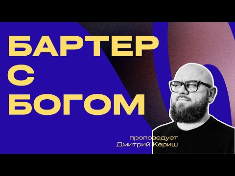 Видео: «Бартер с Богом». Онлайн служение 3:16