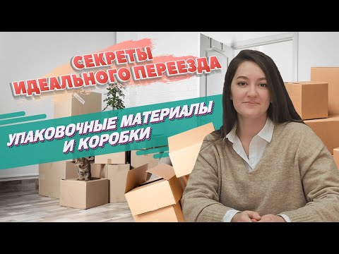 Видео: Лайфхаки для ИДЕАЛЬНОГО переезда. Полезные советы по упаковке ваших вещей.