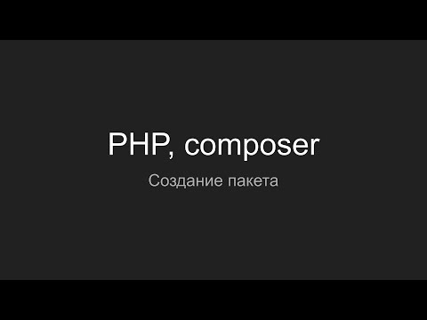 Видео: PHP, Composer, Советы по созданию пакета, composer.json
