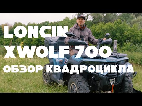 Видео: Обзор на квадроцикл Loncin Xwolf 700