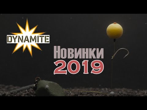 Видео: Новинки #Dynamite #Baits 2019. Dynamite Baits NEW products 2019
