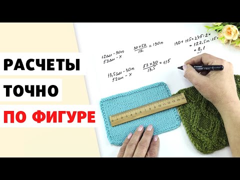 Видео: КАК РАССЧИТАТЬ ПЕТЛИ ДЛЯ ВЯЗАНИЯ СПИЦАМИ? Сколько петель набирать на изделие