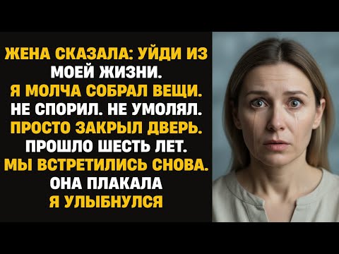 Видео: Жена сказала уйти из её жизни, но через шесть лет наша встреча показала, кто потерял всё