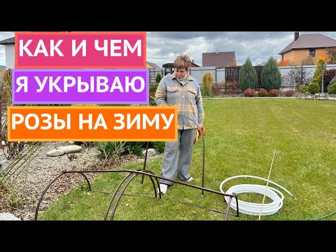 Видео: ЛУЧШИЕ СПОСОБЫ УКРЫТИЯ РОЗ 2025!