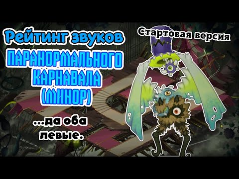 Видео: Рейтинг звуков #296. Паранормальный Карнавал (Мин.) (стартовая версия) | My Singing Monsters