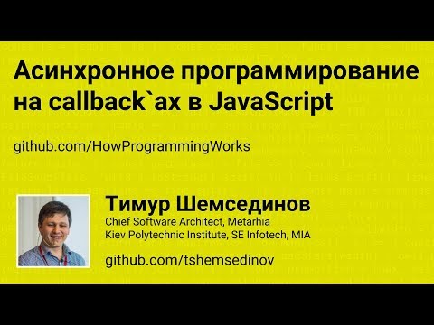 Видео: Асинхронное программирование на callback`ах в JavaScript