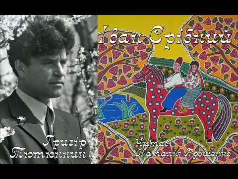 Видео: Григір Тютюнник. Іван Срібний.