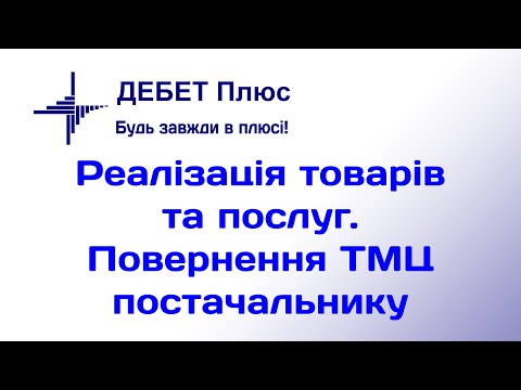 Видео: Реалізація товарів та послуг. Повернення ТМЦ постачальнику. Курс відеоуроків «Облік ТМЦ»